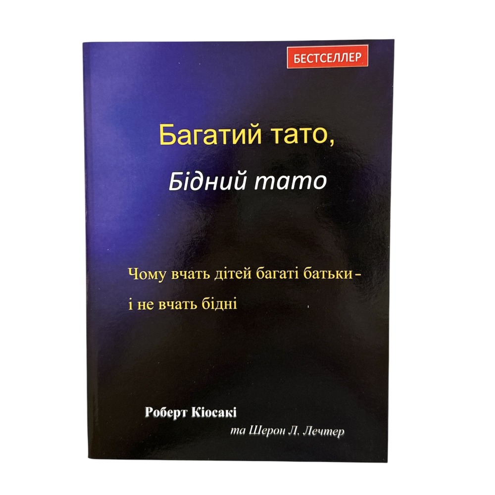 Книга Багатий тато, Бідний тато - Роберт Кійосакі