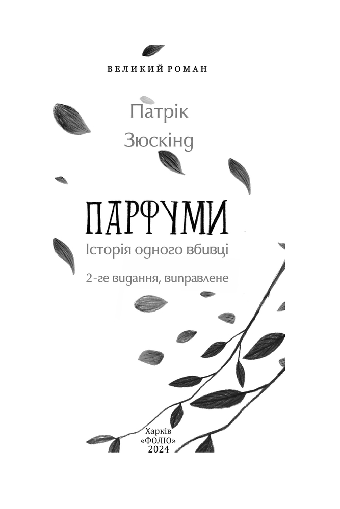 Книга Парфуми. Історія одного вбивці - Патрік Зюскінд. Фото 4