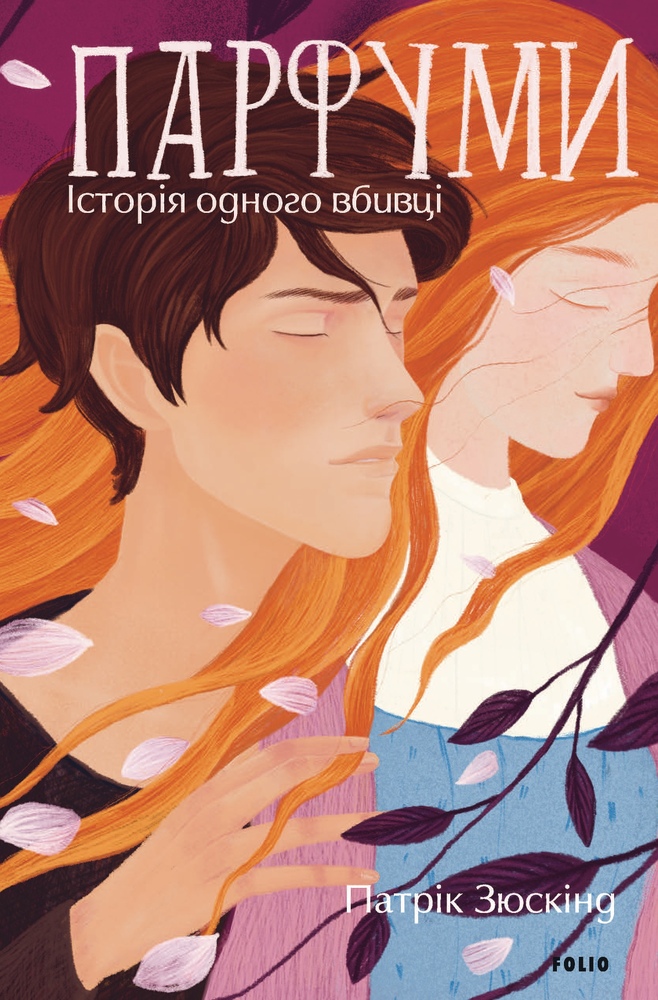 Книга Парфуми. Історія одного вбивці - Патрік Зюскінд