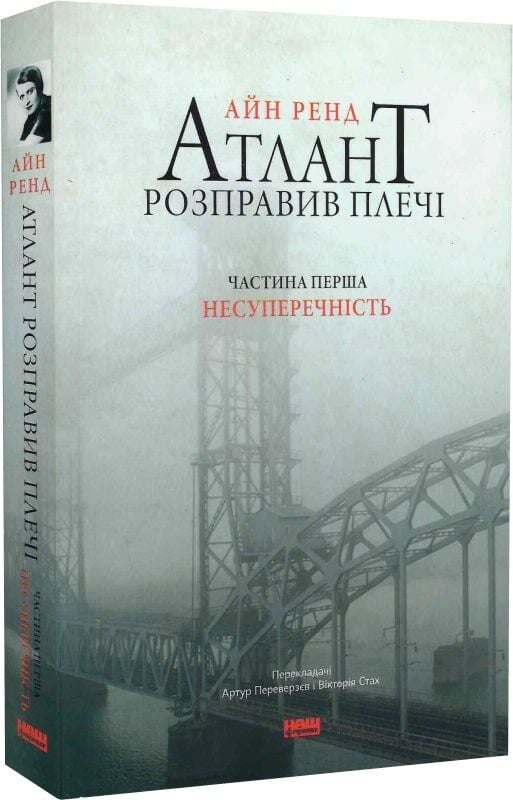 Книга Атлант розправив плечі. Частина перша. Несуперечність - Айн Ренд. Фото 3