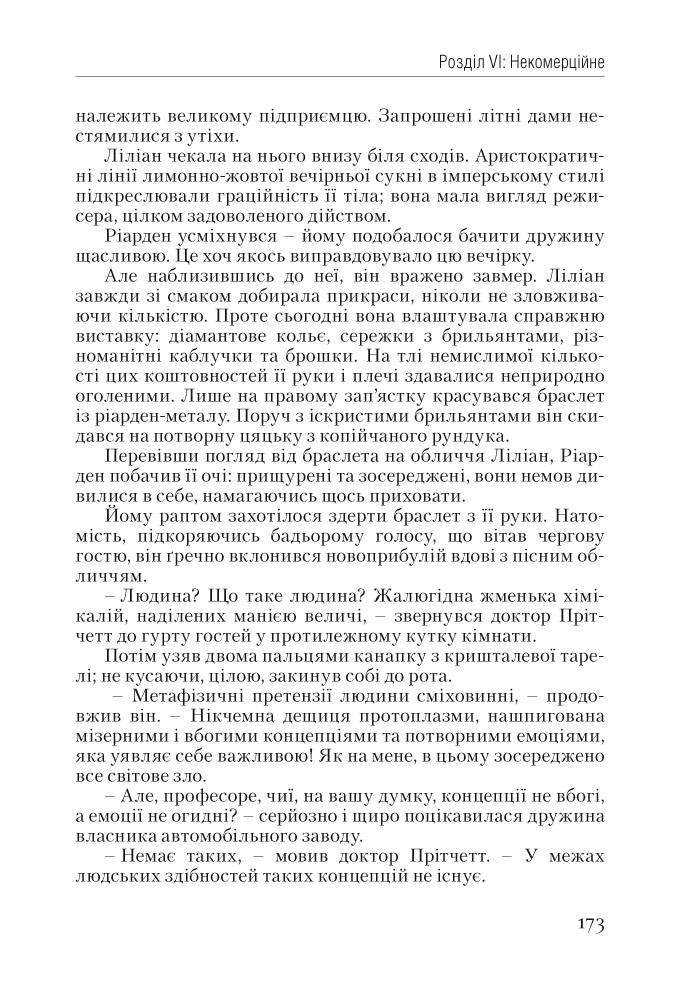 Книга Атлант розправив плечі. Частина перша. Несуперечність - Айн Ренд. Фото 13