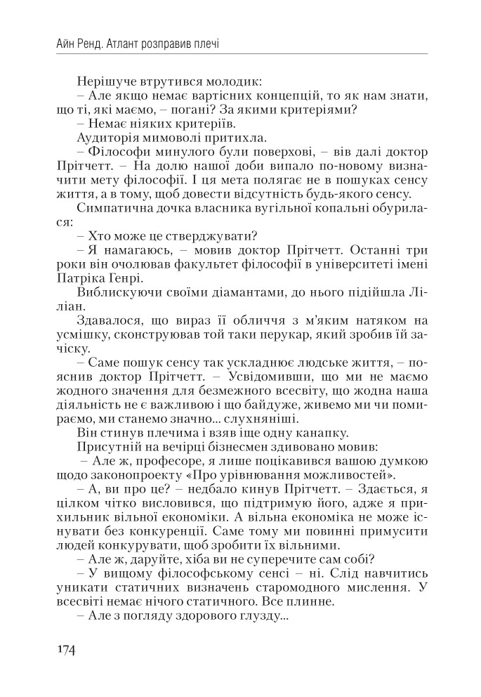 Книга Атлант розправив плечі. Частина перша. Несуперечність - Айн Ренд. Фото 14