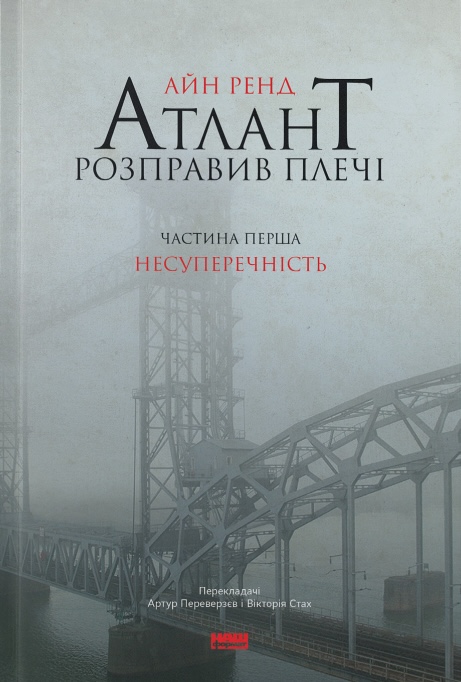 Книга Атлант розправив плечі. Частина перша. Несуперечність - Айн Ренд
