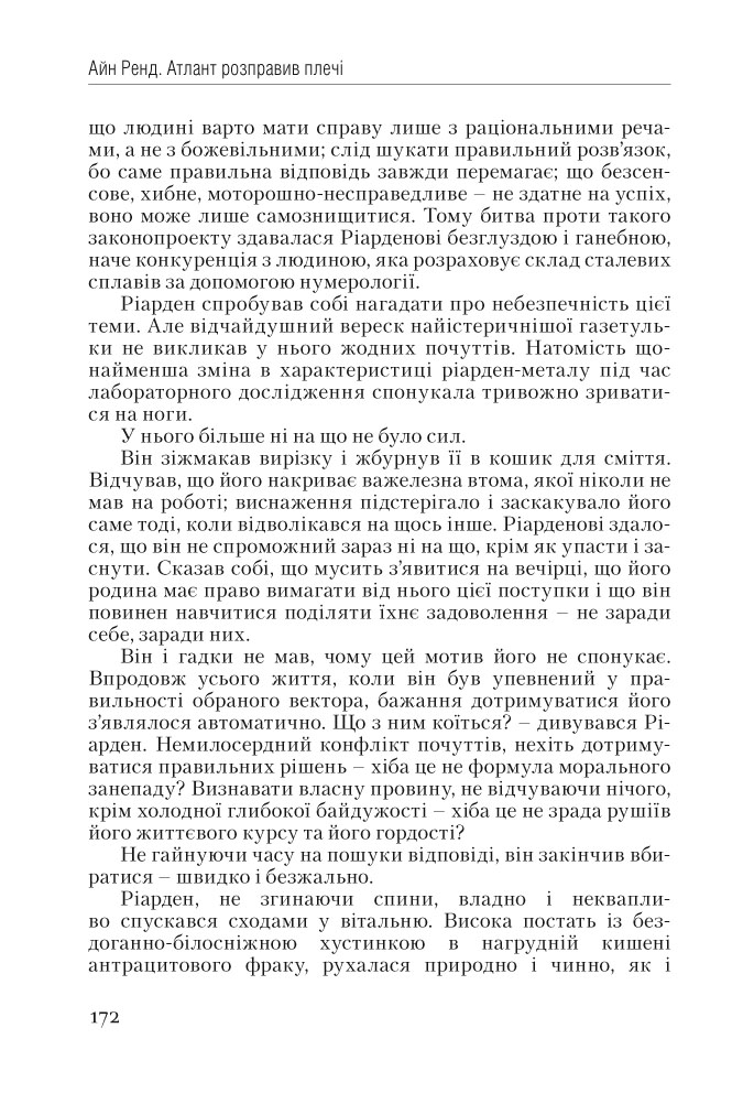 Книга Атлант розправив плечі. Частина перша. Несуперечність - Айн Ренд. Фото 12