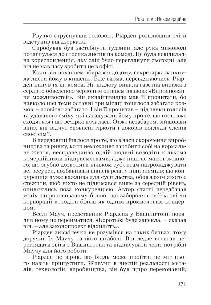 Книга Атлант розправив плечі. Частина перша. Несуперечність - Айн Ренд. Фото 11