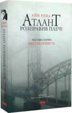 Книга Атлант розправив плечі. Частина перша. Несуперечність - Айн Ренд. Фото 3