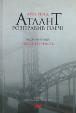 Книга Атлант розправив плечі. Частина перша. Несуперечність - Айн Ренд