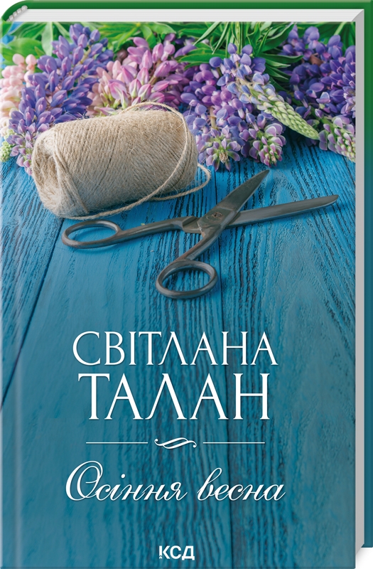 Книга Осіння весна - Світлана Талан