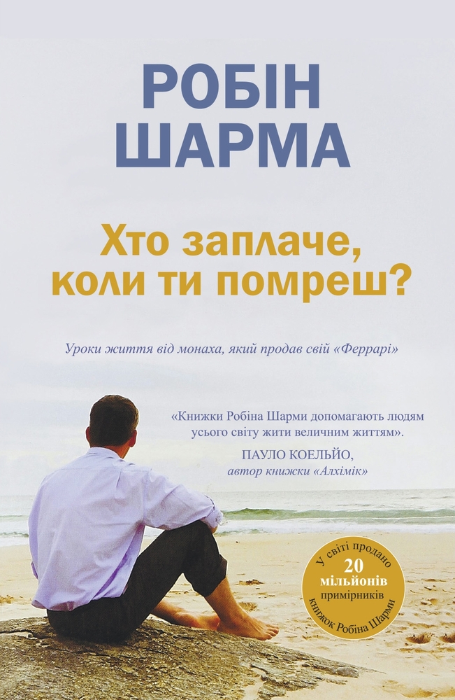 Книга Хто заплаче, коли ти помреш? Уроки життя від монаха, який продав свій «Феррарі» - Робін Шарма