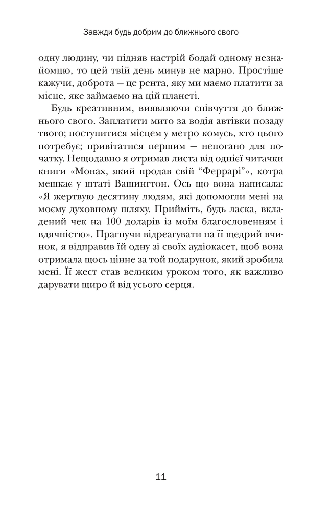 Книга Хто заплаче, коли ти помреш? Уроки життя від монаха, який продав свій «Феррарі» - Робін Шарма. Фото 8