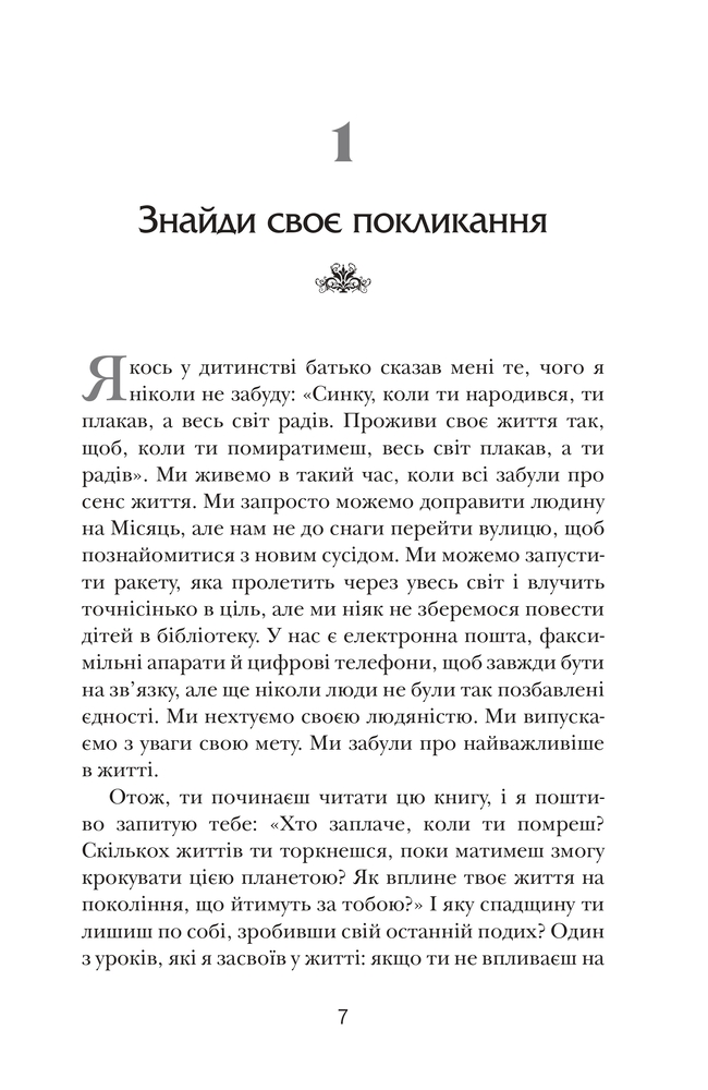 Книга Хто заплаче, коли ти помреш? Уроки життя від монаха, який продав свій «Феррарі» - Робін Шарма. Фото 4