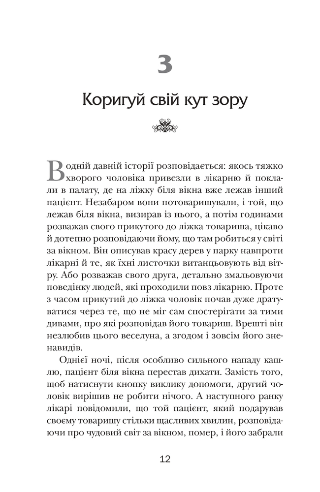 Книга Хто заплаче, коли ти помреш? Уроки життя від монаха, який продав свій «Феррарі» - Робін Шарма. Фото 9