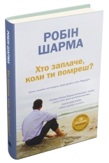Книга Хто заплаче, коли ти помреш? Уроки життя від монаха, який продав свій «Феррарі» - Робін Шарма. Фото 2