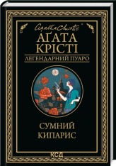 Книга Сумний кипарис - Аґата Крісті