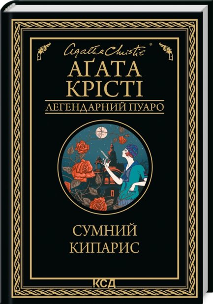Книга Сумний кипарис - Аґата Крісті