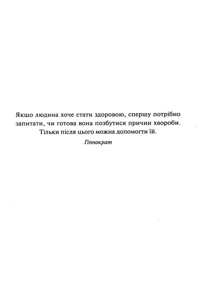 Книга Люби своє тіло. Лікуємо психосоматичні недуги та хвороби - Ліз Бурбо. Фото 2