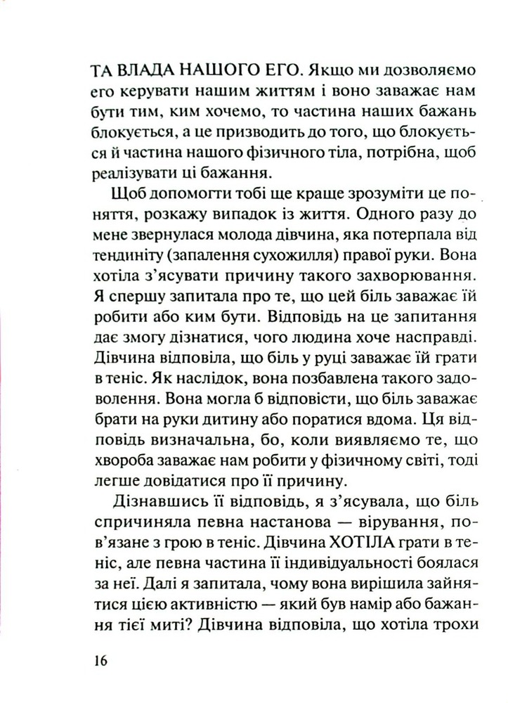 Книга Люби своє тіло. Лікуємо психосоматичні недуги та хвороби - Ліз Бурбо. Фото 10