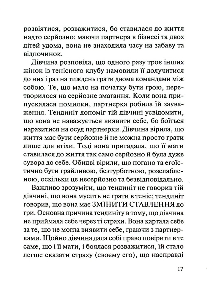 Книга Люби своє тіло. Лікуємо психосоматичні недуги та хвороби - Ліз Бурбо. Фото 11