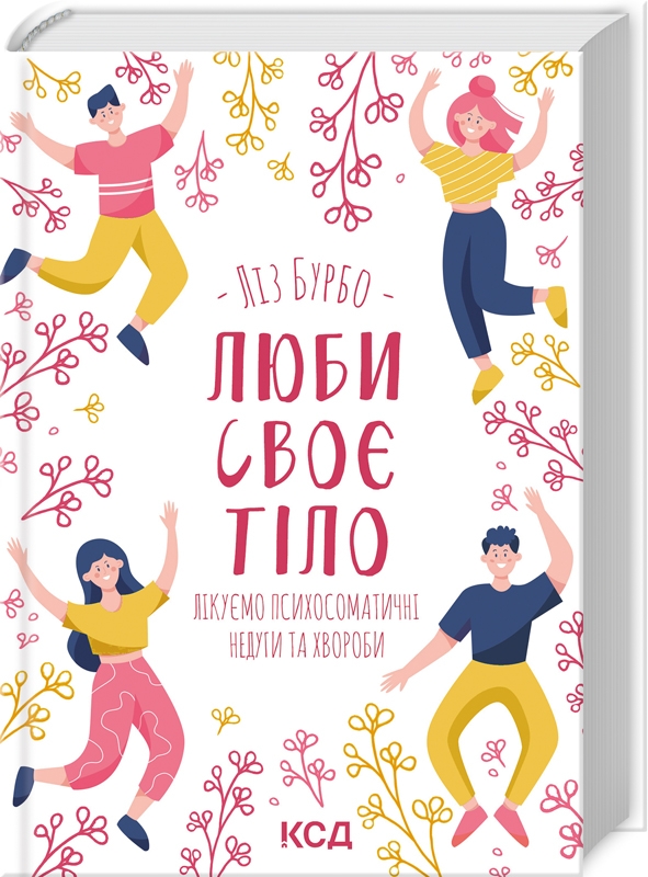 Книга Люби своє тіло. Лікуємо психосоматичні недуги та хвороби - Ліз Бурбо