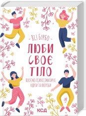 Книга Люби своє тіло. Лікуємо психосоматичні недуги та хвороби - Ліз Бурбо