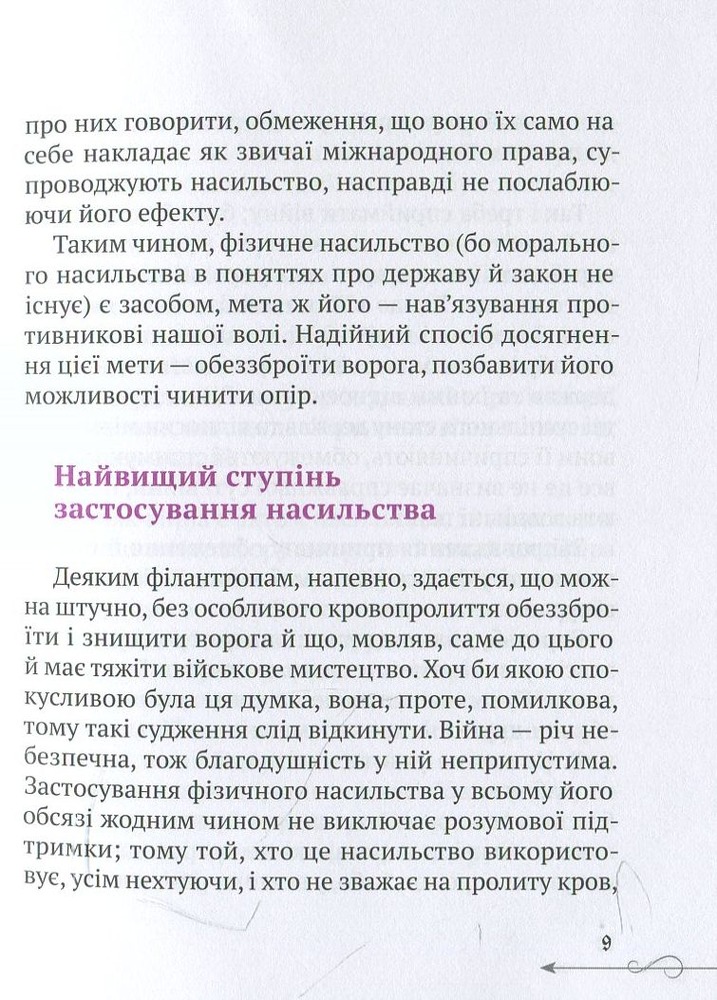 Віват Природа війни.Мініатюри - Карл фон Клаузевіц. Фото 10