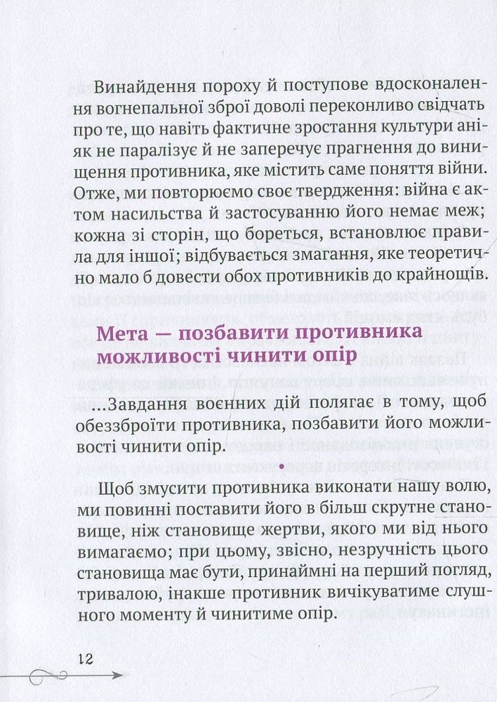 Віват Природа війни.Мініатюри - Карл фон Клаузевіц. Фото 13