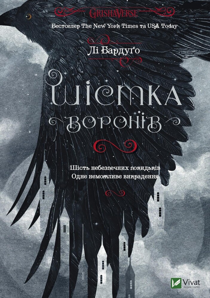 Книга Шістка воронів - Лі Бардуґо