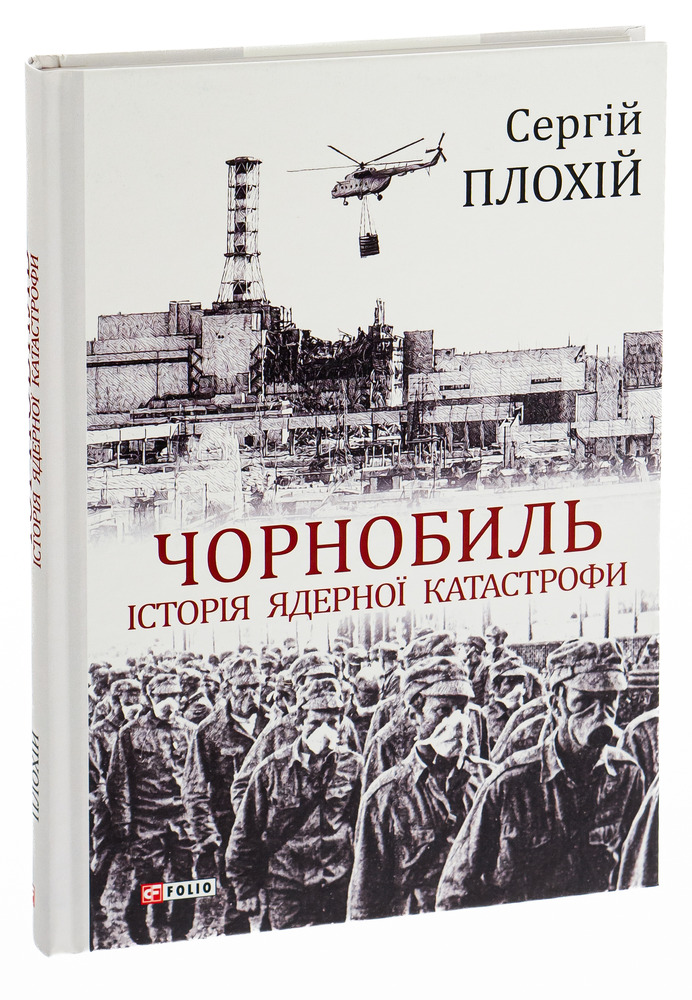 Книга Чорнобиль. Історія ядерної катастрофи - Сергій Плохій. Фото 5