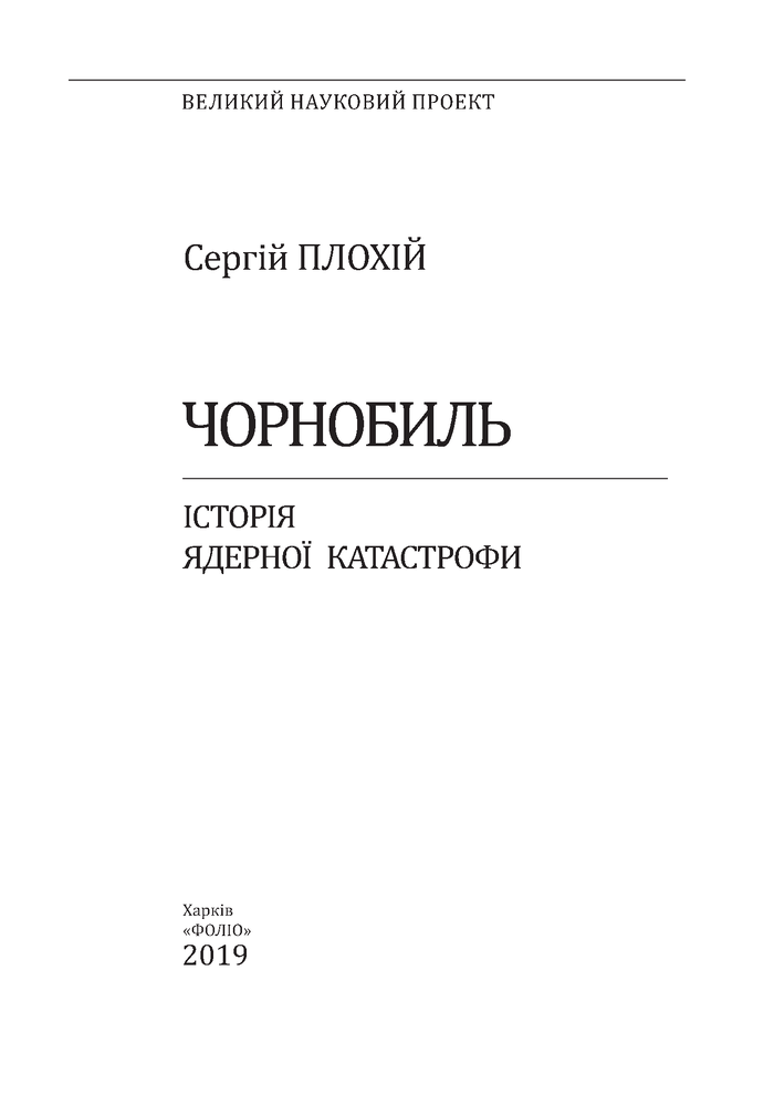 Книга Чорнобиль. Історія ядерної катастрофи - Сергій Плохій. Фото 7