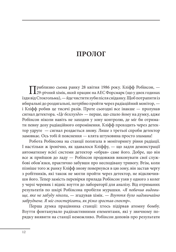 Книга Чорнобиль. Історія ядерної катастрофи - Сергій Плохій. Фото 15
