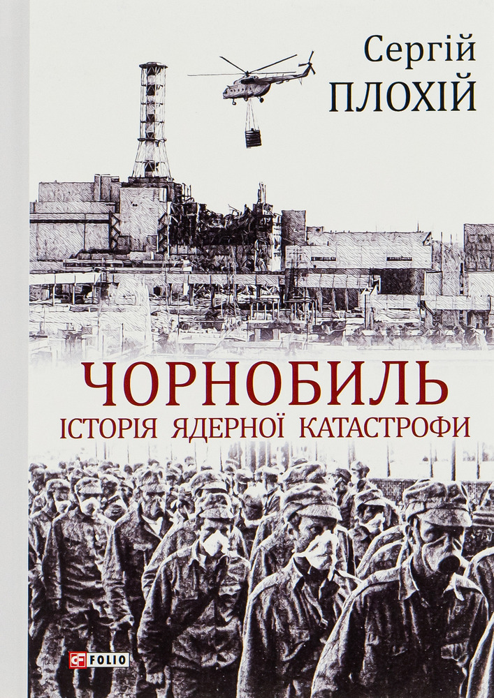 Книга Чорнобиль. Історія ядерної катастрофи - Сергій Плохій