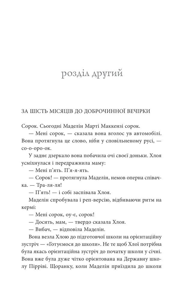 Книга Велика маленька брехня - Ліян Моріарті. Фото 3