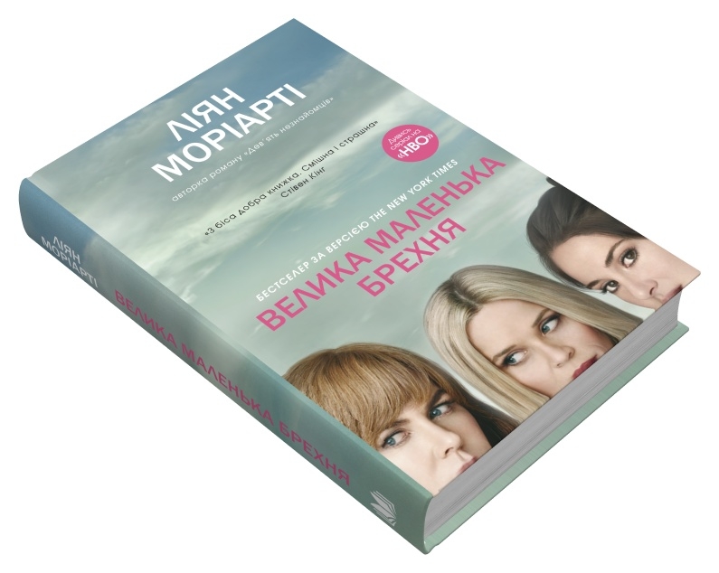 Книга Велика маленька брехня - Ліян Моріарті. Фото 2