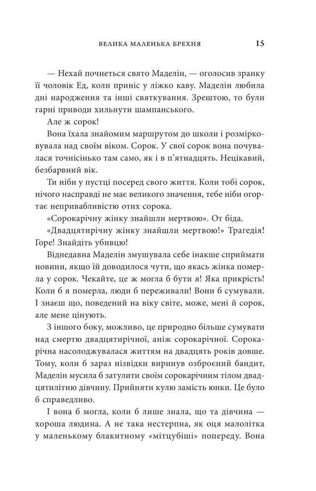 Книга Велика маленька брехня - Ліян Моріарті. Фото 5