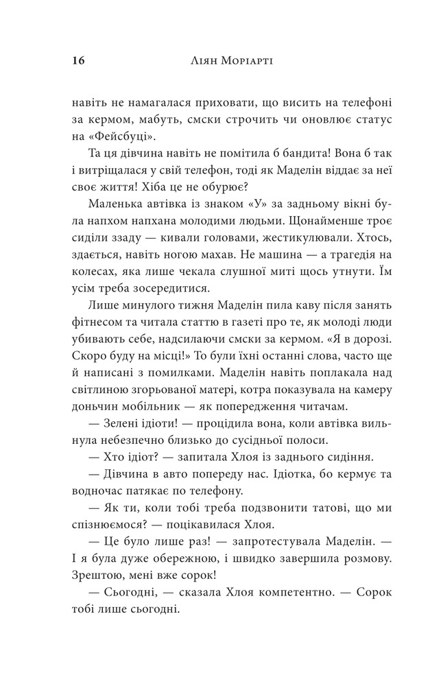 Книга Велика маленька брехня - Ліян Моріарті. Фото 6