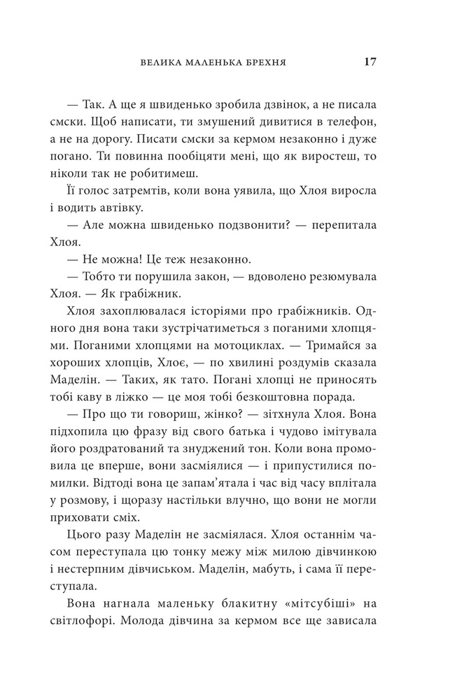 Книга Велика маленька брехня - Ліян Моріарті. Фото 7