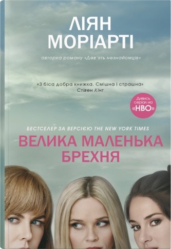 Книга Велика маленька брехня - Ліян Моріарті