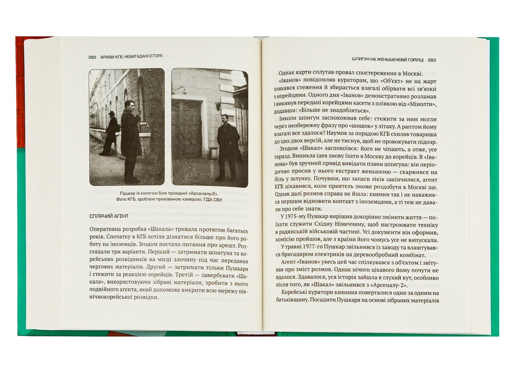 Віват Архіви КГБ. Невигадані історії - Едуард Андрющенко. Фото 5