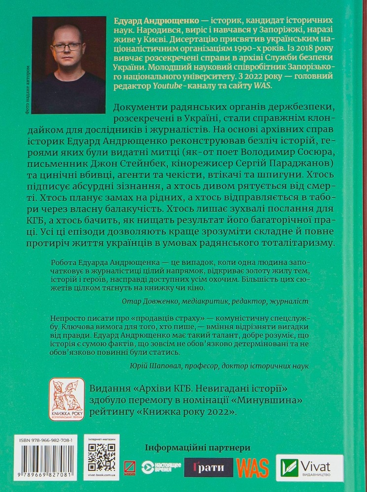 Віват Архіви КГБ. Невигадані історії - Едуард Андрющенко. Фото 2