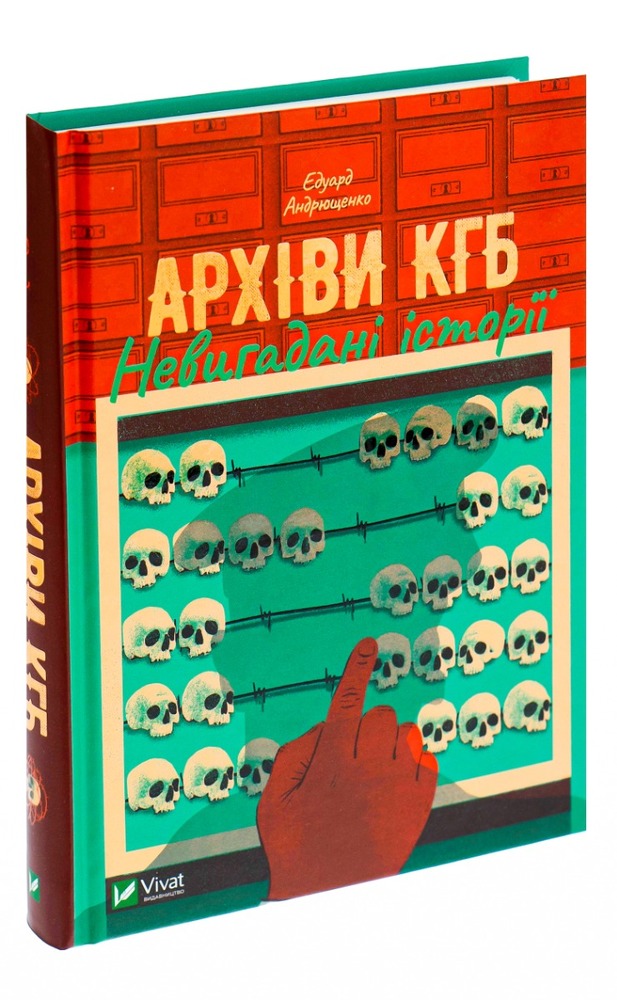 Віват Архіви КГБ. Невигадані історії - Едуард Андрющенко