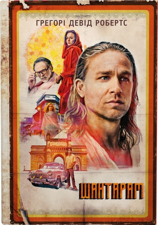 Книга Шантарам - Грегорі Девід Робертс (кінопроект)