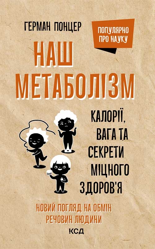 КСД Наш метаболізм. Калорії, вага та секрети міцного здоров’я - Герман Понцер