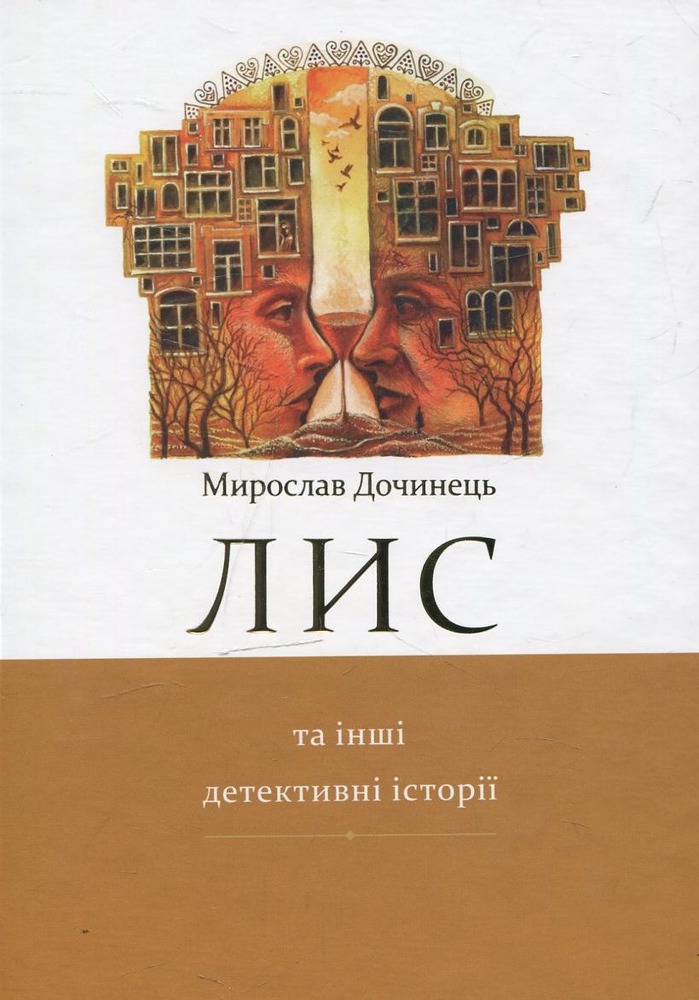 Книга Лис та інші детективні історії - Мирослав Дочинець