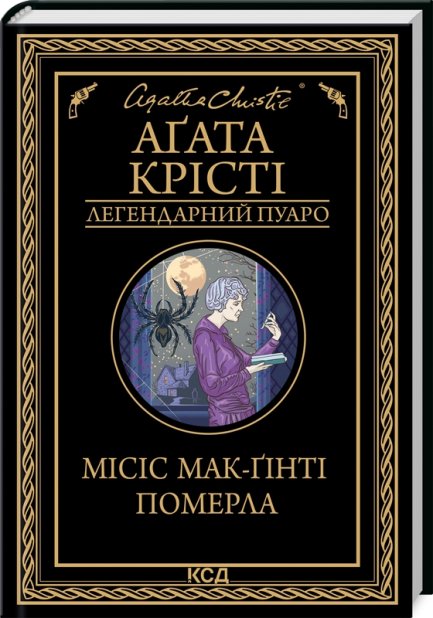 Книга Місіс Мак-Ґінті померла - Аґата Крісті