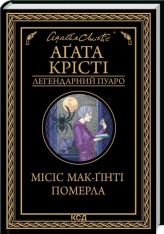 Книга Місіс Мак-Ґінті померла - Аґата Крісті