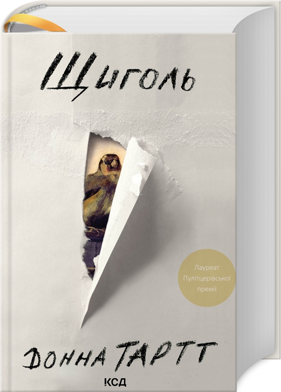 Книга Щиголь - Донна Тартт