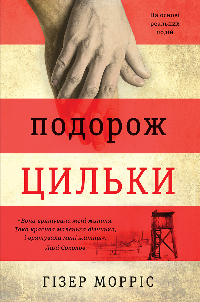 Книга Подорож Цильки - Гізер Морріс