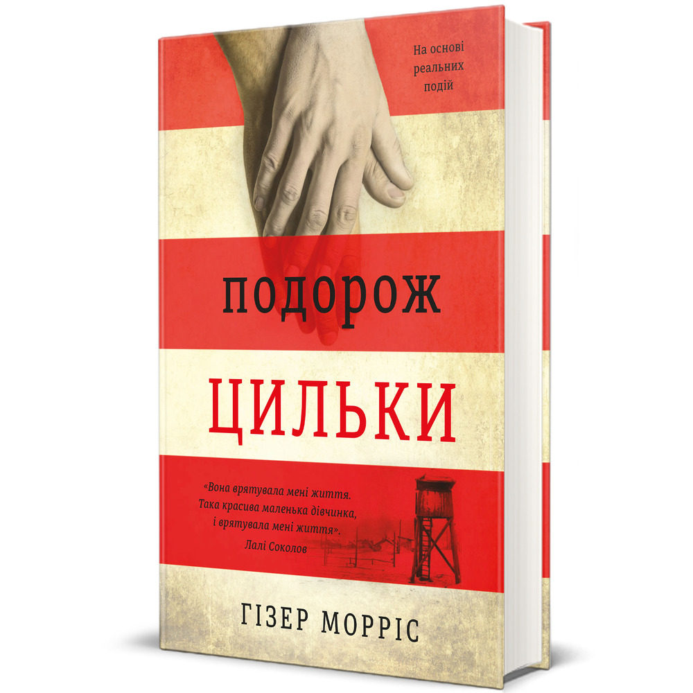Книга Подорож Цильки - Гізер Морріс. Фото 3