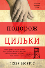 Книга Подорож Цильки - Гізер Морріс