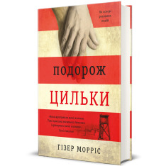 Книга Подорож Цильки - Гізер Морріс. Фото 3